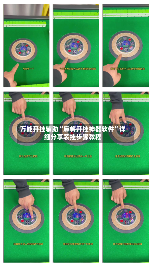 万能开挂辅助“麻将开挂神器软件”详细分享装挂步骤教程-第1张图片