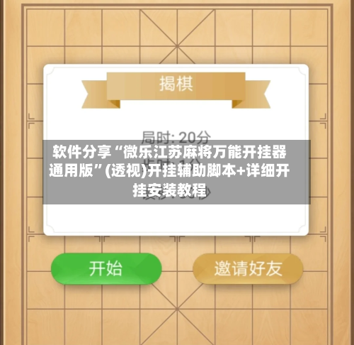 软件分享“微乐江苏麻将万能开挂器通用版	”(透视)开挂辅助脚本+详细开挂安装教程-第1张图片