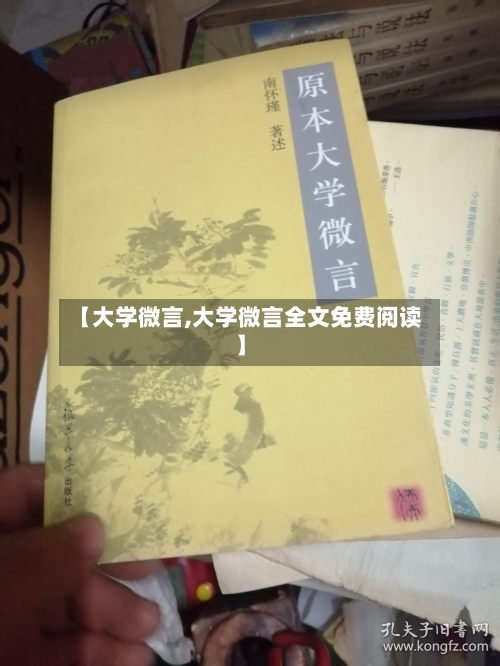 【大学微言,大学微言全文免费阅读】-第1张图片