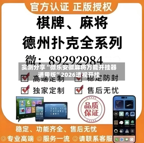 实测分享“微乐安徽麻将万能开挂器通用版	”2026透视开挂-第1张图片