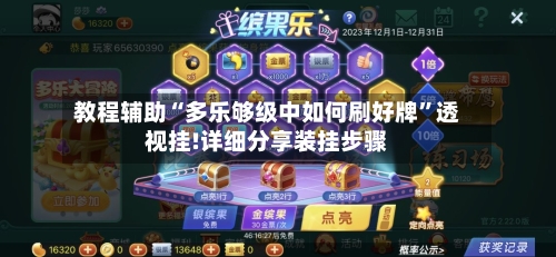 教程辅助“多乐够级中如何刷好牌	”透视挂!详细分享装挂步骤-第1张图片