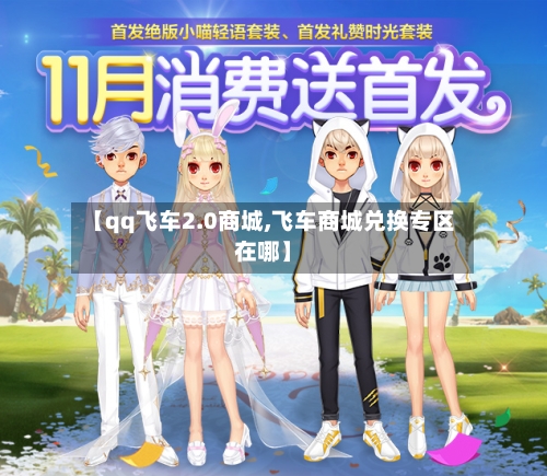 【qq飞车2.0商城,飞车商城兑换专区在哪】-第1张图片