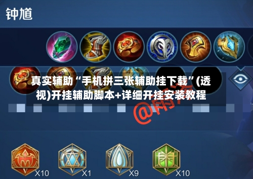 真实辅助“手机拼三张辅助挂下载	”(透视)开挂辅助脚本+详细开挂安装教程-第1张图片