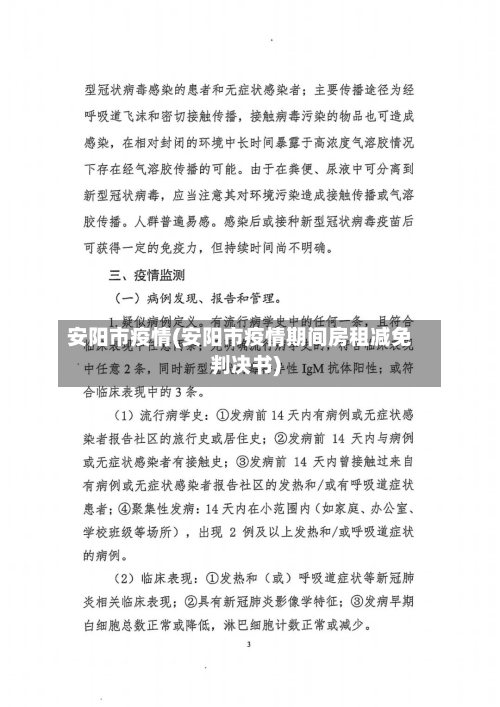 安阳市疫情(安阳市疫情期间房租减免判决书)-第1张图片