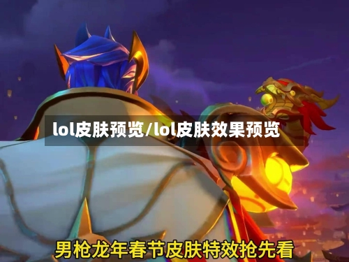 lol皮肤预览/lol皮肤效果预览-第1张图片
