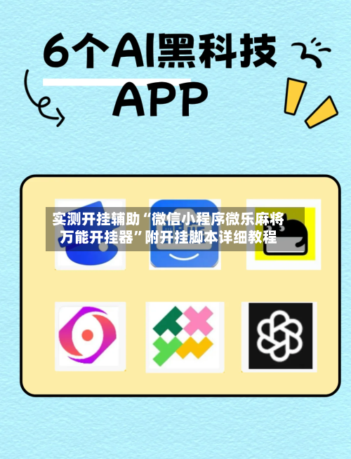 实测开挂辅助“微信小程序微乐麻将万能开挂器”附开挂脚本详细教程-第1张图片