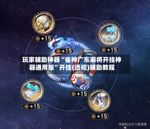 玩家辅助神器“雀神广东麻将开挂神器通用版”开挂(透视)辅助教程-第1张图片