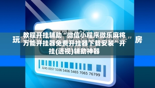 教程开挂辅助“微信小程序微乐麻将万能开挂器免费开挂器下载安装	”开挂(透视)辅助神器-第1张图片