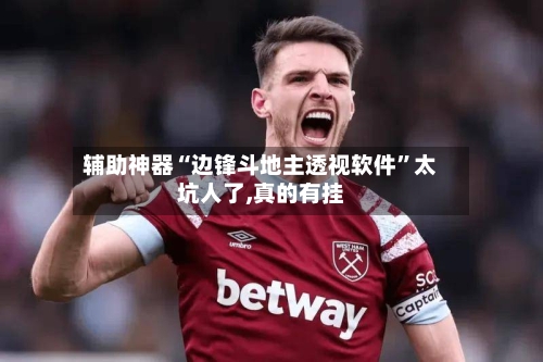 辅助神器“边锋斗地主透视软件”太坑人了,真的有挂-第1张图片