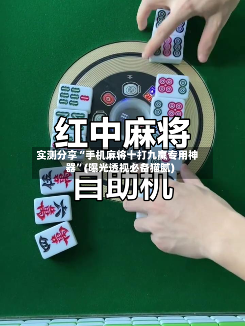 实测分享“手机麻将十打九赢专用神器	”(曝光透视必备猫腻)-第1张图片