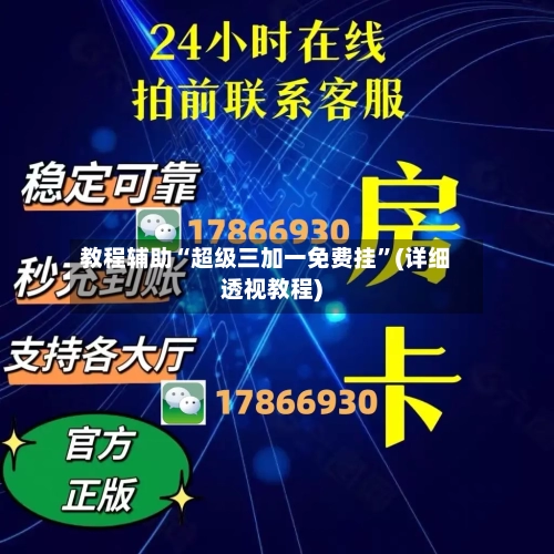 教程辅助“超级三加一免费挂”(详细透视教程)-第1张图片