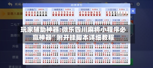 玩家辅助神器:微乐四川麻将小程序必赢神器”附开挂脚本详细教程-第1张图片