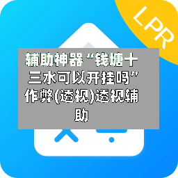 辅助神器“钱塘十三水可以开挂吗”作弊(透视)透视辅助-第1张图片
