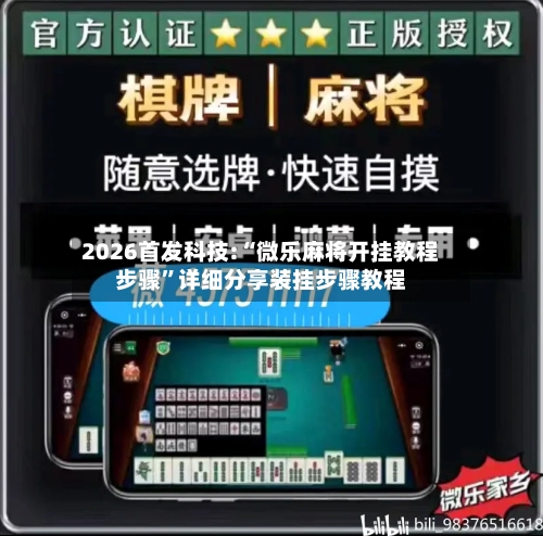 2026首发科技:“微乐麻将开挂教程步骤”详细分享装挂步骤教程-第1张图片