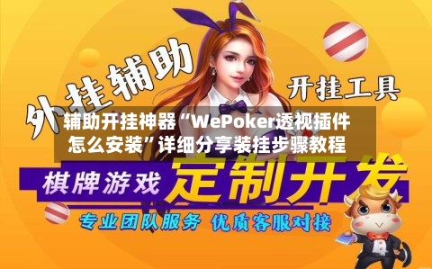辅助开挂神器“WePoker透视插件怎么安装	”详细分享装挂步骤教程-第1张图片
