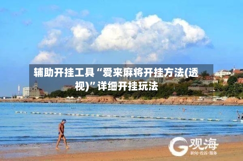 辅助开挂工具“爱来麻将开挂方法(透视)”详细开挂玩法-第1张图片