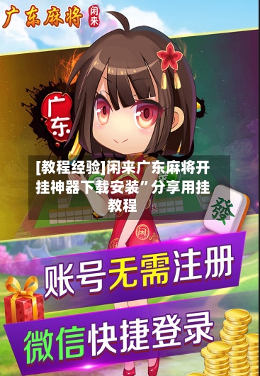 [教程经验]闲来广东麻将开挂神器下载安装	”分享用挂教程-第1张图片