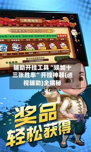 辅助开挂工具“娱加十三张胜率	”开挂神器{透视辅助}全揭秘-第1张图片