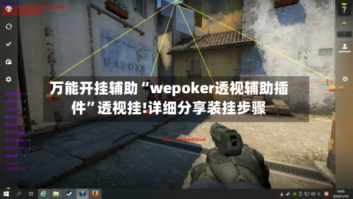 万能开挂辅助“wepoker透视辅助插件	”透视挂!详细分享装挂步骤-第1张图片