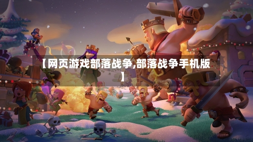 【网页游戏部落战争,部落战争手机版】-第1张图片