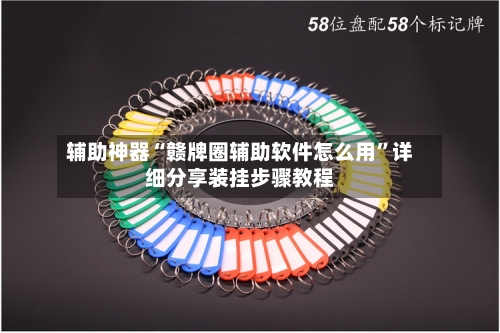 辅助神器“赣牌圈辅助软件怎么用”详细分享装挂步骤教程-第1张图片
