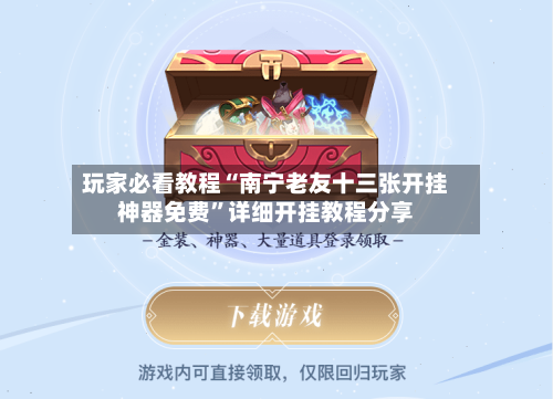 玩家必看教程“南宁老友十三张开挂神器免费	”详细开挂教程分享-第1张图片