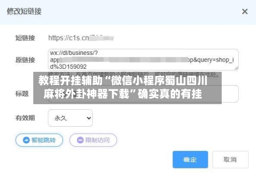 教程开挂辅助“微信小程序蜀山四川麻将外卦神器下载”确实真的有挂-第1张图片