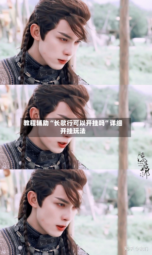 教程辅助“长歌行可以开挂吗	”详细开挂玩法-第1张图片