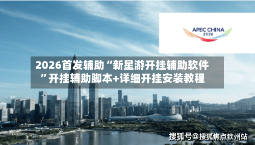 2026首发辅助“新星游开挂辅助软件	”开挂辅助脚本+详细开挂安装教程-第1张图片