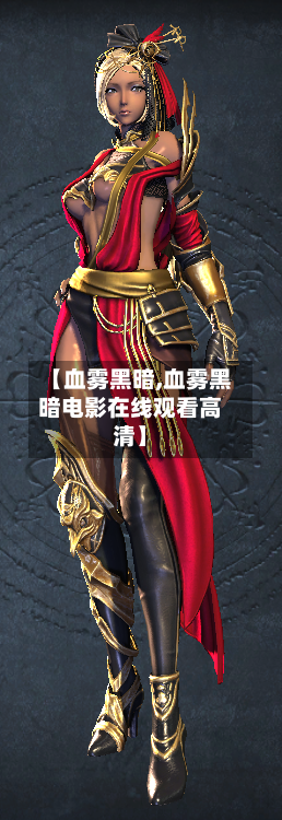 【血雾黑暗,血雾黑暗电影在线观看高清】-第1张图片