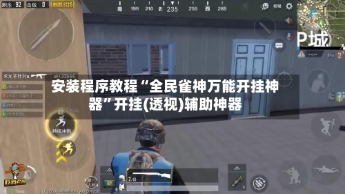 安装程序教程“全民雀神万能开挂神器”开挂(透视)辅助神器-第1张图片