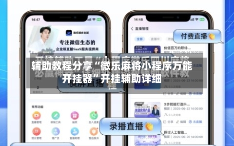 辅助教程分享“微乐麻将小程序万能开挂器”开挂辅助详细-第1张图片