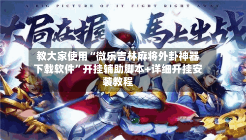 教大家使用“微乐吉林麻将外卦神器下载软件	”开挂辅助脚本+详细开挂安装教程-第1张图片