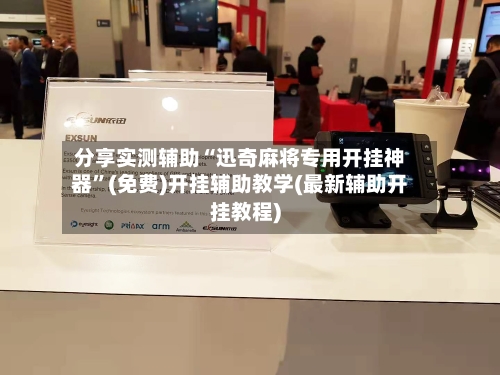 分享实测辅助“迅奇麻将专用开挂神器	”(免费)开挂辅助教学(最新辅助开挂教程)-第1张图片
