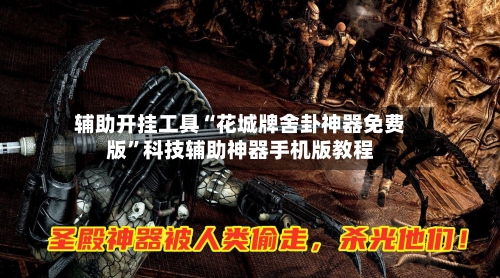 辅助开挂工具“花城牌舍卦神器免费版”科技辅助神器手机版教程-第1张图片