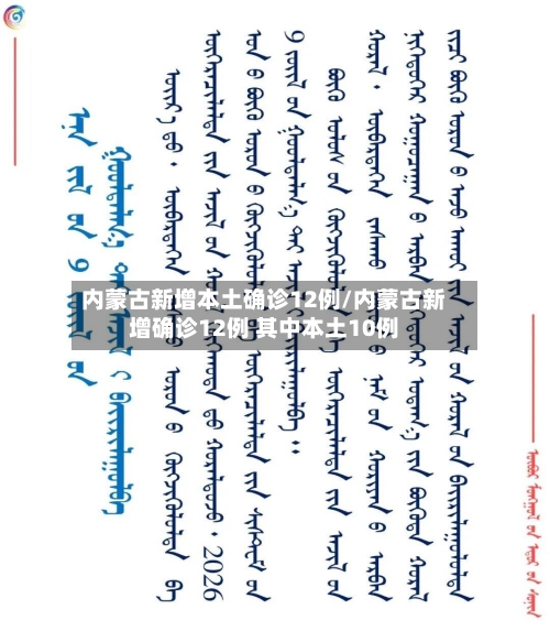 内蒙古新增本土确诊12例/内蒙古新增确诊12例 其中本土10例-第1张图片