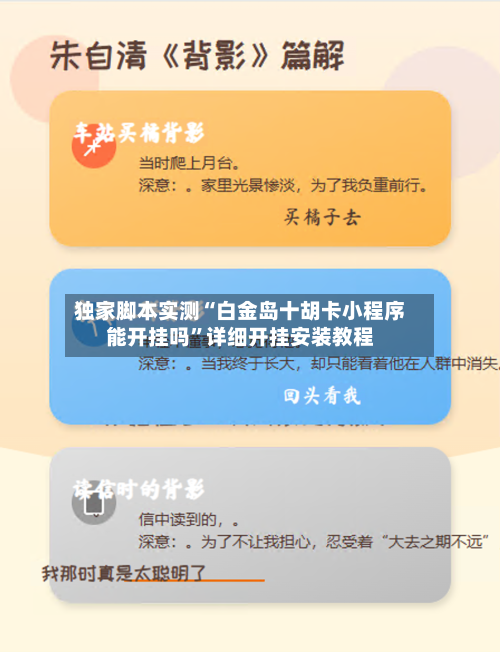 独家脚本实测“白金岛十胡卡小程序能开挂吗”详细开挂安装教程-第1张图片