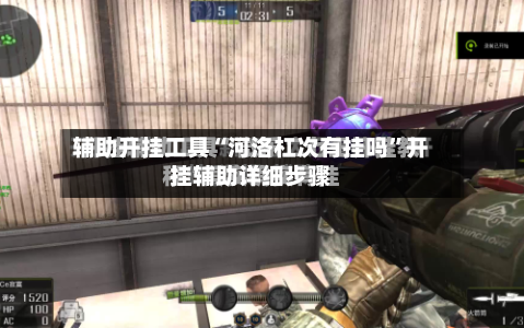 辅助开挂工具“河洛杠次有挂吗	”开挂辅助详细步骤-第1张图片