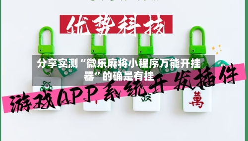 分享实测“微乐麻将小程序万能开挂器”的确是有挂-第1张图片