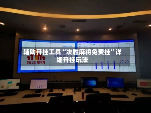 辅助开挂工具“决胜麻将免费挂	”详细开挂玩法-第1张图片