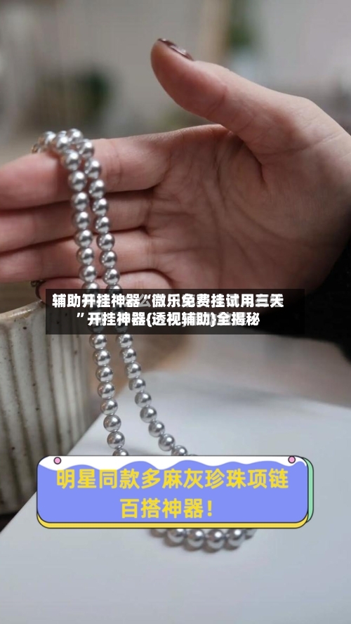 辅助开挂神器“微乐免费挂试用三天”开挂神器{透视辅助}全揭秘-第1张图片