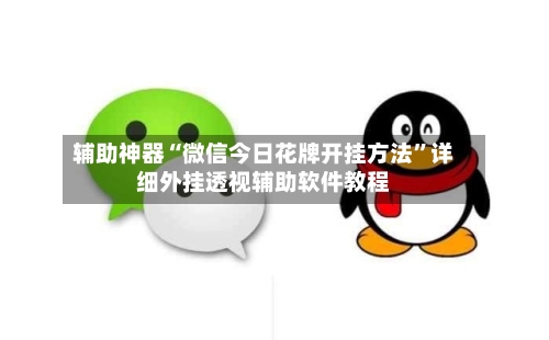 辅助神器“微信今日花牌开挂方法”详细外挂透视辅助软件教程-第1张图片