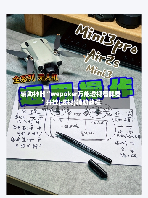 辅助神器“wepoker万能透视看牌器”开挂(透视)辅助教程-第1张图片