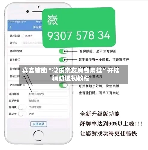 真实辅助“微乐亲友房专用挂	”开挂辅助透视教程-第1张图片