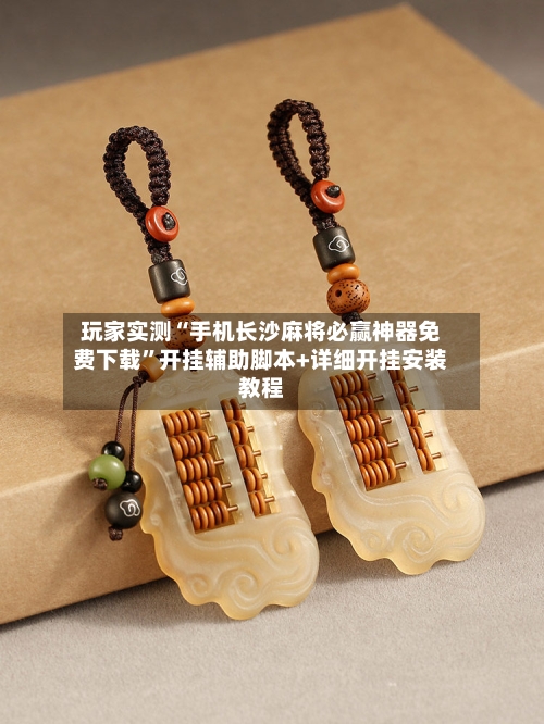 玩家实测“手机长沙麻将必赢神器免费下载	”开挂辅助脚本+详细开挂安装教程-第1张图片