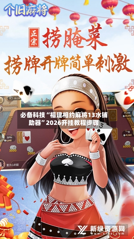 必备科技“福建相约麻将13水铺助器	”2026开挂教程步骤-第1张图片