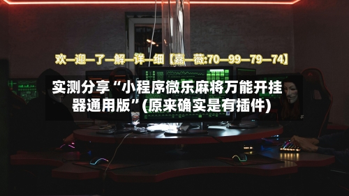 实测分享“小程序微乐麻将万能开挂器通用版	”(原来确实是有插件)-第1张图片