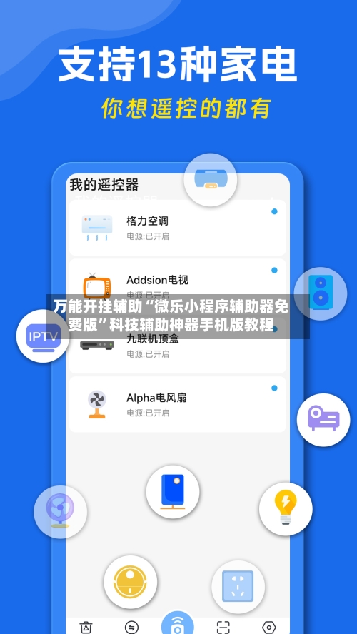 万能开挂辅助“微乐小程序辅助器免费版”科技辅助神器手机版教程-第1张图片