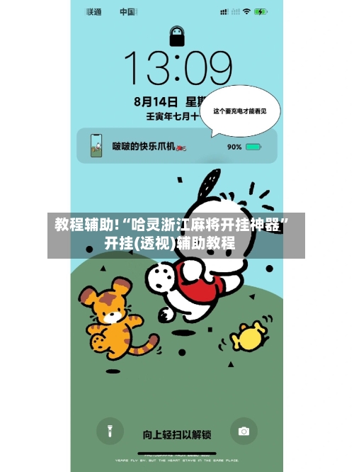 教程辅助!“哈灵浙江麻将开挂神器”开挂(透视)辅助教程-第1张图片