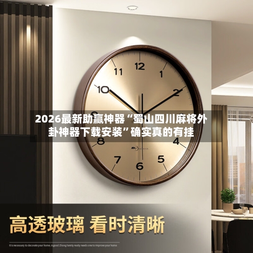 2026最新助赢神器“蜀山四川麻将外卦神器下载安装	”确实真的有挂-第1张图片